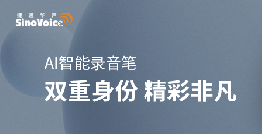 【重磅上市】“K8凯发国际AI智能录音笔”，买它！